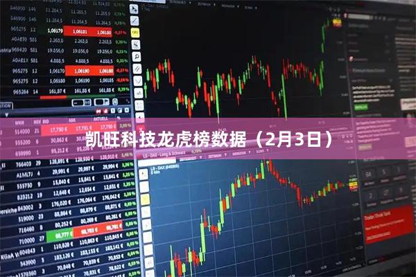 凯旺科技龙虎榜数据（2月3日）