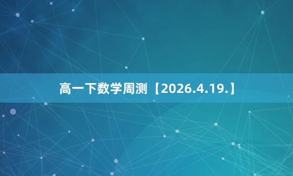 高一下数学周测【2026.4.19.】